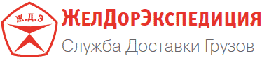 ТК ЖелДорЭкспедиция
